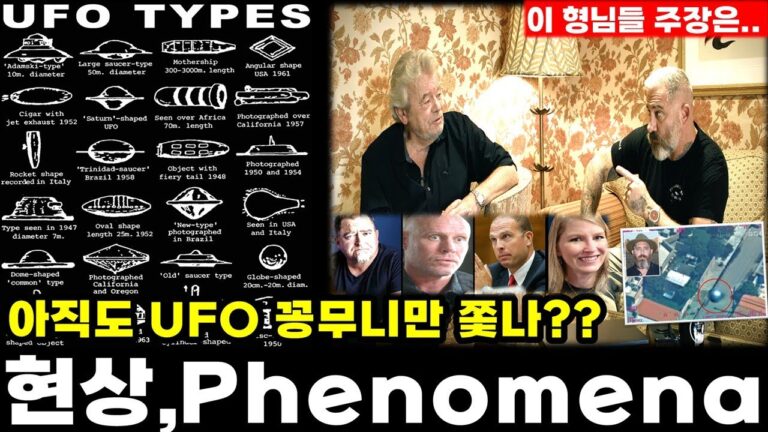 UFO UAP 현상, Phenomena — 아직도 UFO 영상 뒤 꽁무니만 쫓아 다닌다고?! 핵심은 ‘현상’ 이다.