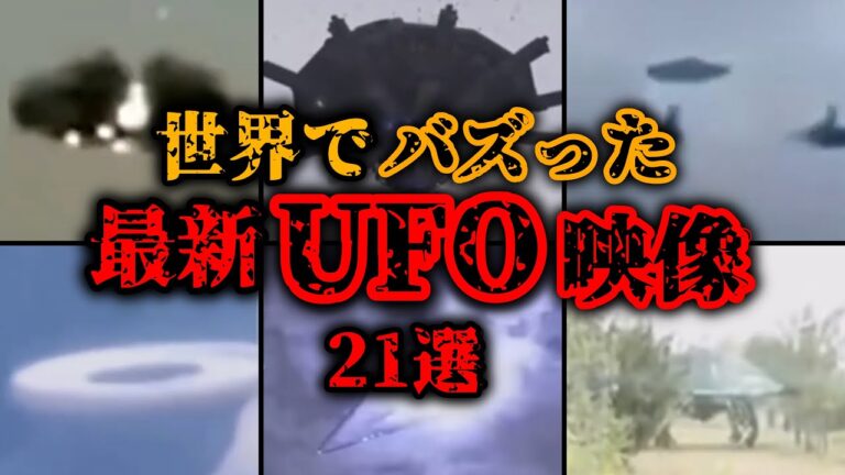 衝撃…世界でバズったリアルUFO最新映像 21選