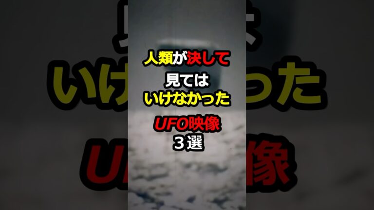 【目撃】人類が決して見てはいけなかったUFO映像TOP3