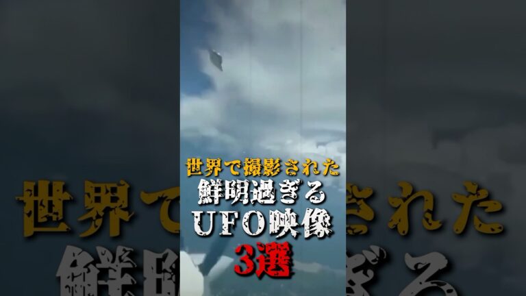 世界で撮影された、鮮明過ぎるUFO映像3選