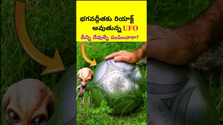 భగవద్గీతకు రియాక్ట్ అవుతున్న UFO? #trending #shorts #telugu #telugufacts #uap