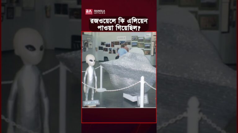 রজওয়েলে কি এলিয়েন পাওয়া গিয়েছিলো? #Roswell #UFO #Alien #Mystery #Conspiracy #RoswellIncident