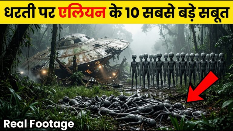 एलियन के 10 सबसे बड़े सबूत | Alien Evidence on Earth | UFO Mystery Explained,