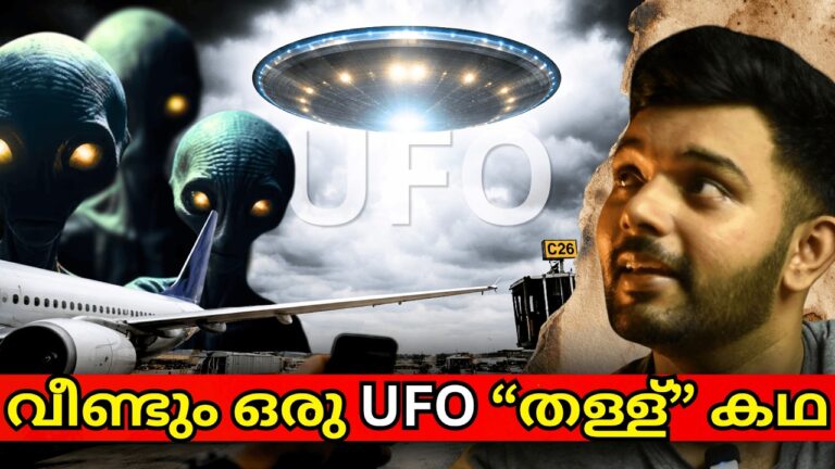 ഇത് ഒരു സാധാരണ UFO കഥയല്ല! | O’HARE UFO | Explained | AbhiYugam